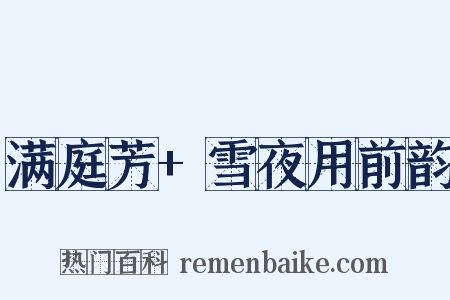 满庭芳+雪夜用前韵是什么意思的图片